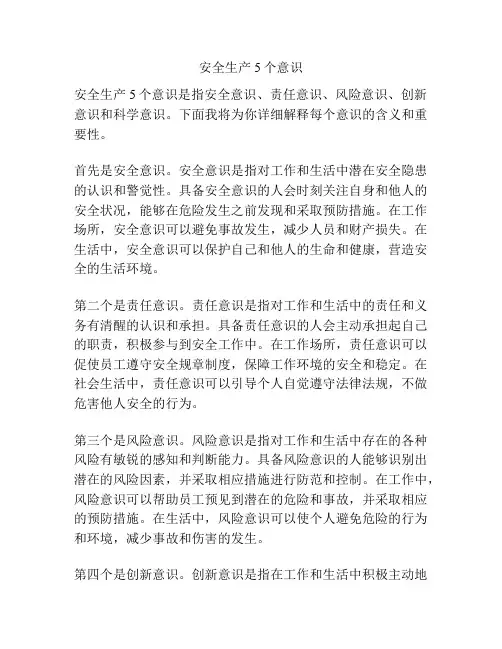 安全生产5个意识