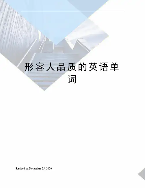 形容人品质的英语单词