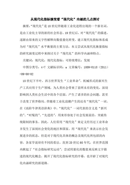 从现代化指标演变看“现代化”内涵的几点探讨