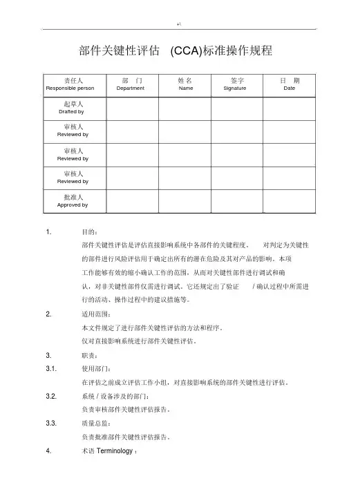 部件关键性评估(CCA)标准实际操作程序.docx