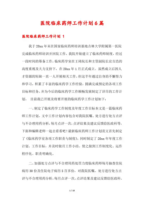 医院临床药师工作计划6篇