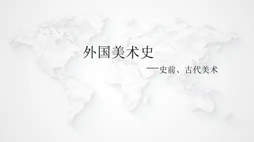 中外美术史,外美史—1.史前美术、古代美术