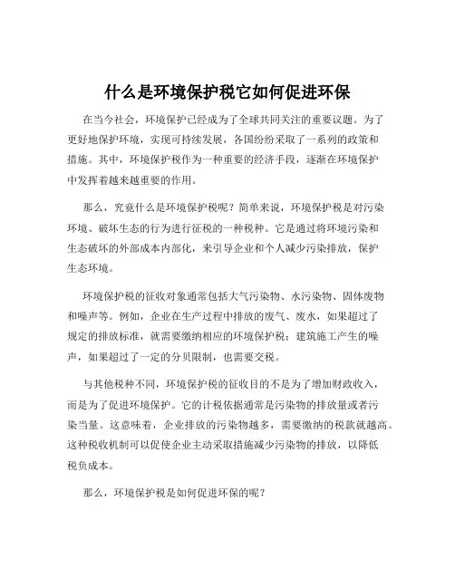 什么是环境保护税它如何促进环保