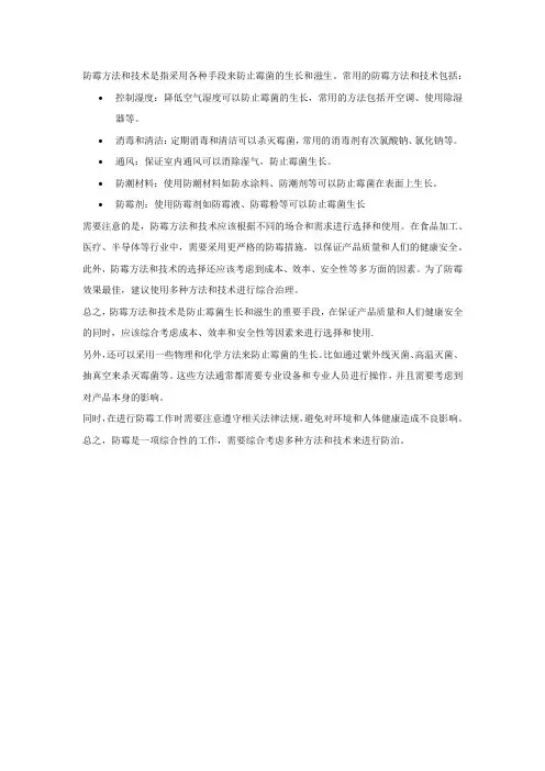 防霉方法和技术