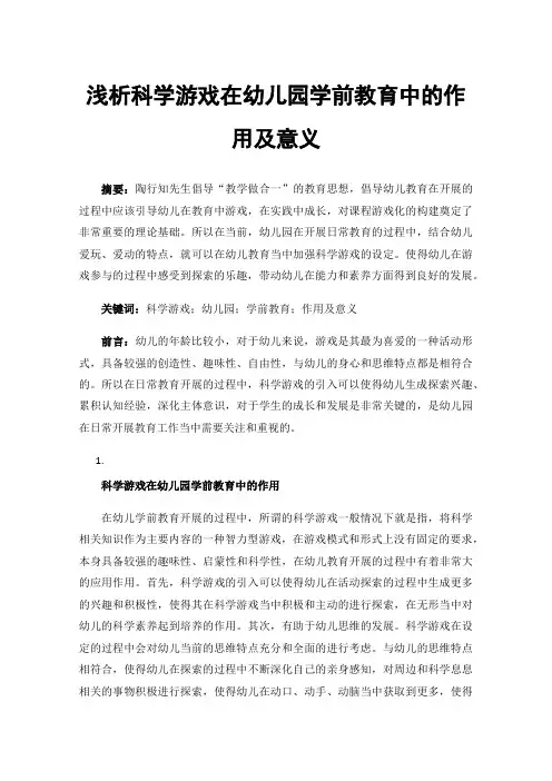 浅析科学游戏在幼儿园学前教育中的作用及意义