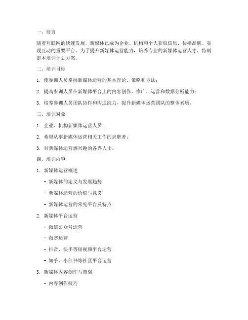 新媒体运营培训计划方案模板