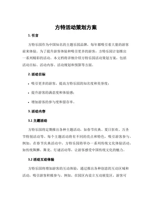 方特活动策划方案