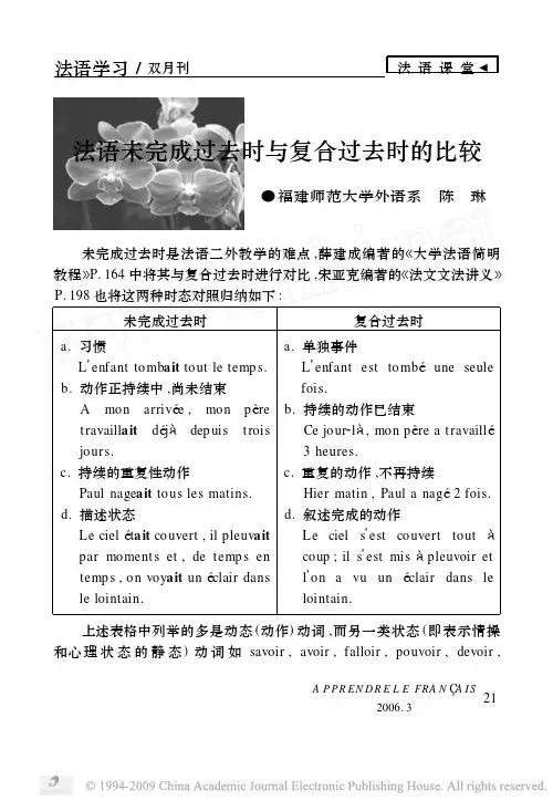 法语未完成过去时与复合过去时的比较