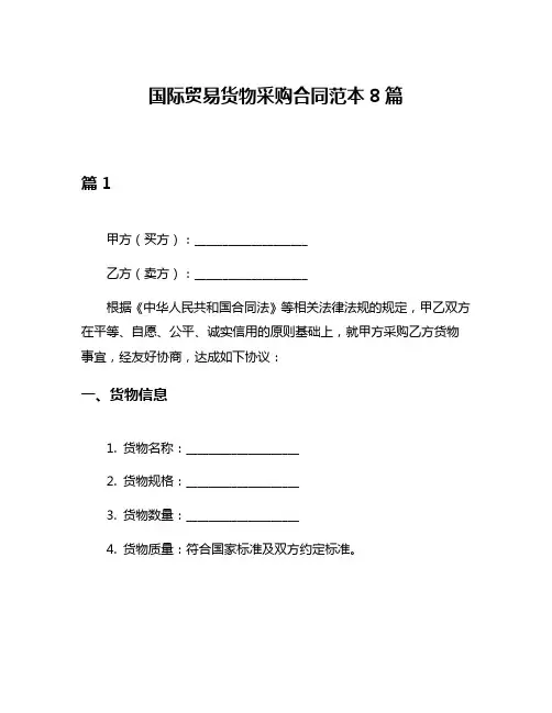 国际贸易货物采购合同范本8篇