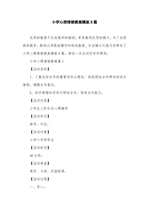 小学心理情绪教案模板8篇