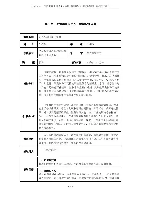 北师大版七年级生物上册6.3《生殖器官的生长-花的结构》课程教学设计