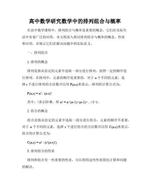 高中数学研究数学中的排列组合与概率