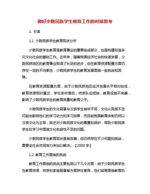 做好少数民族学生教育工作的对策思考