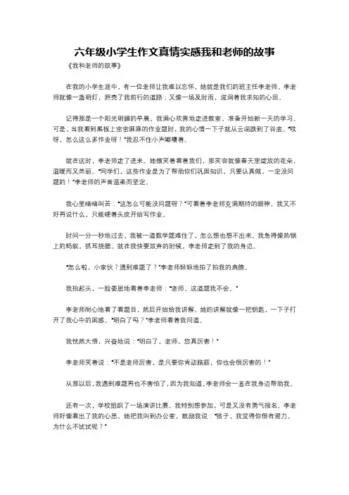 六年级小学生作文真情实感我和老师的故事