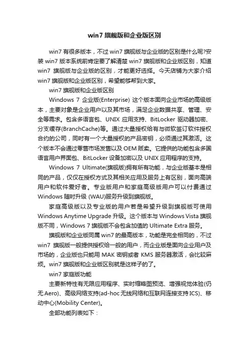 win7旗舰版和企业版区别