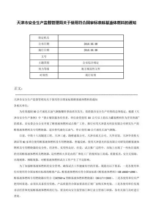 天津市安全生产监督管理局关于使用符合国家标准醇基液体燃料的通知-