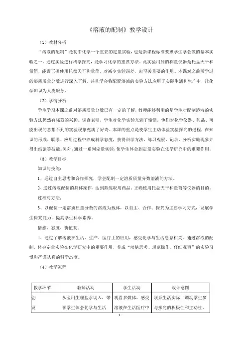 【教学设计】溶液的配制_化学初中