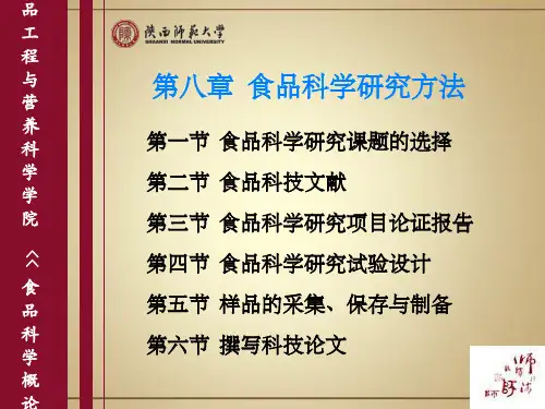食品科学研究方法PPT课件