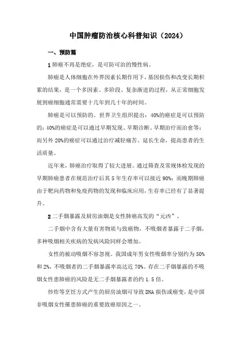 中国肿瘤防治核心科普知识(2024)