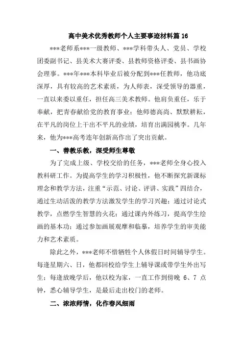 高中美术优秀教师个人主要事迹材料篇16
