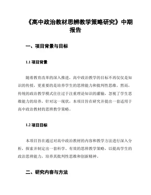 《高中政治教材思辨教学策略研究》中期报告