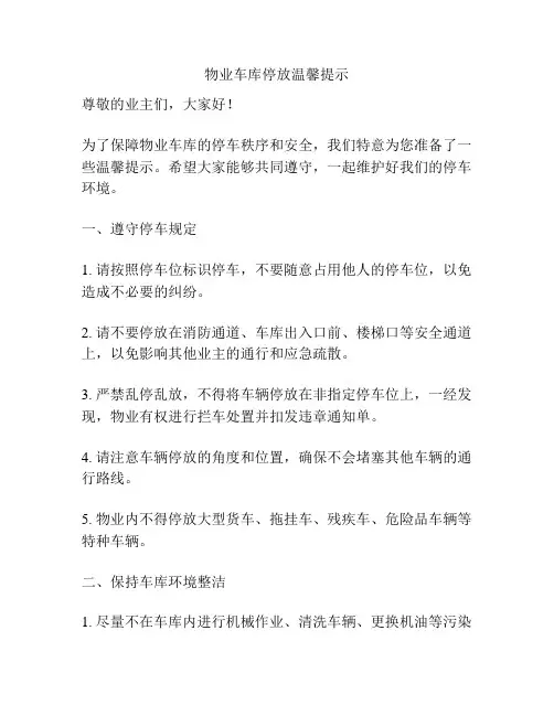 物业车库停放温馨提示