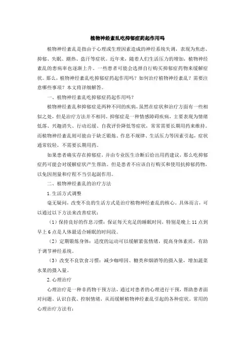 植物神经紊乱吃抑郁症药起作用吗