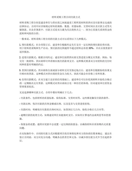 材料采购工程合同付款方式