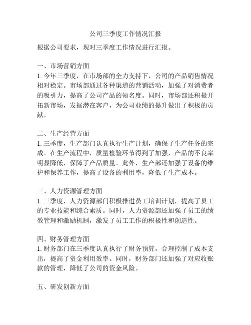 公司三季度工作情况汇报