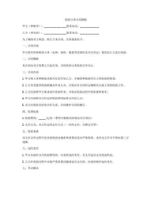 收割玉米合同模板