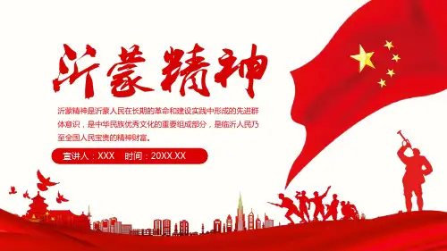 20XX年 红色榜样传承红色精神初中学习 沂蒙精神 主题教育班会PPT(框架完整)