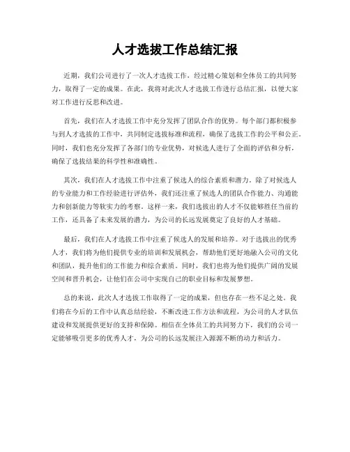 人才选拔工作总结汇报