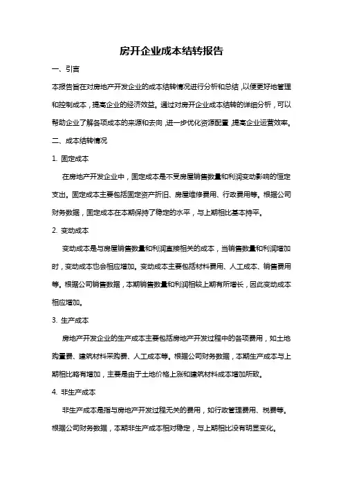 房开企业成本结转报告