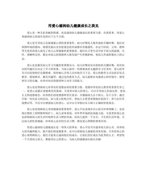 用爱心滋润幼儿健康成长之我见