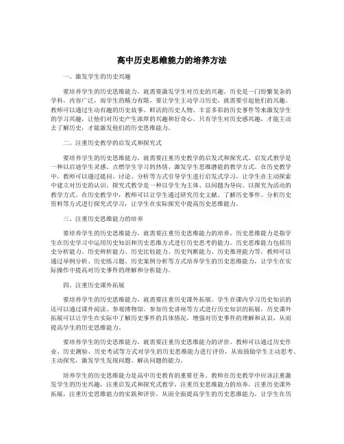 高中历史思维能力的培养方法