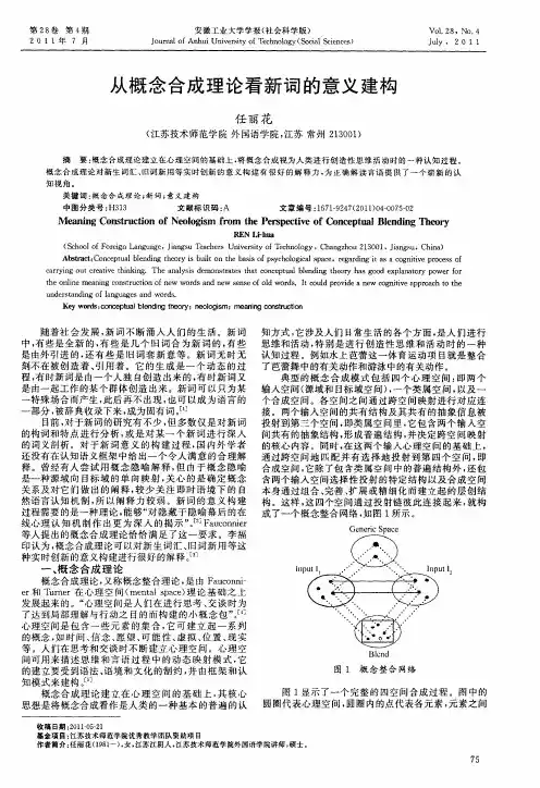 从概念合成理论看新词的意义建构