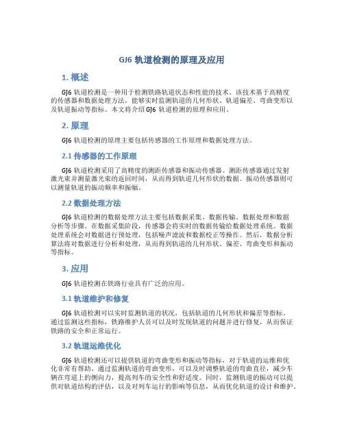 GJ6轨道检测的原理及应用