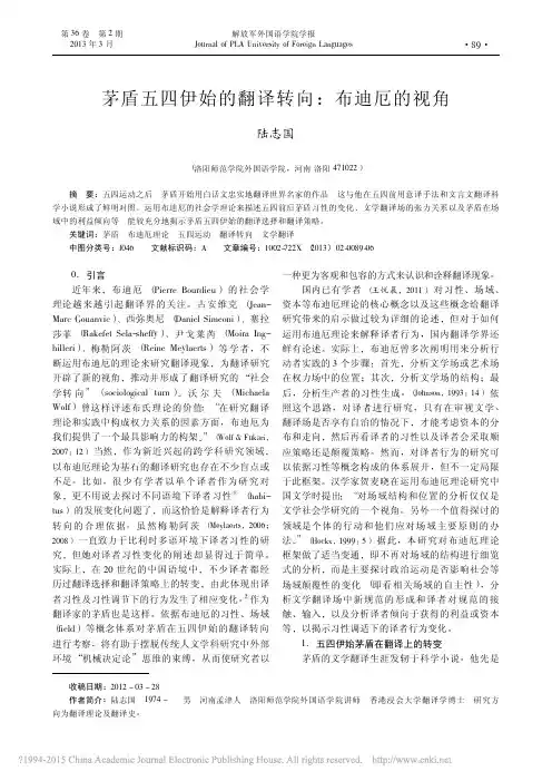 茅盾五四伊始的翻译转向_布迪厄的视角_陆志国