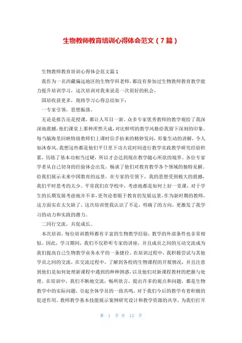 生物教师教育培训心得体会范文(7篇)
