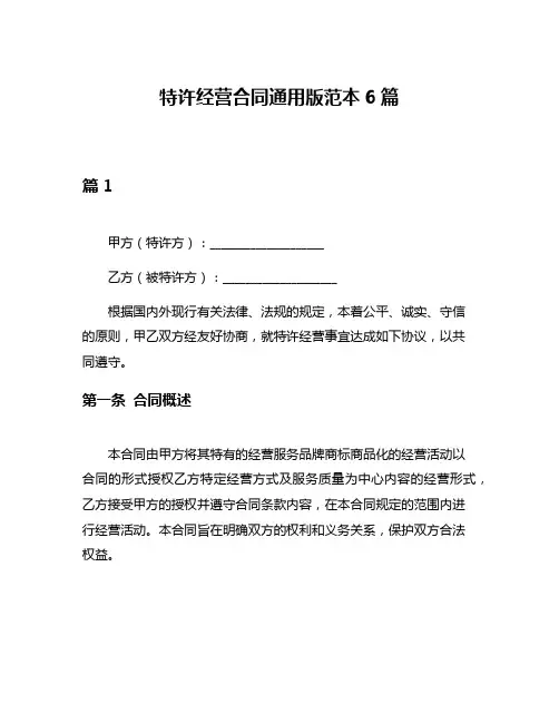 特许经营合同通用版范本6篇