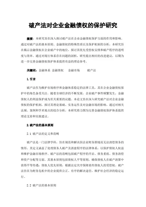 破产法对企业金融债权的保护研究