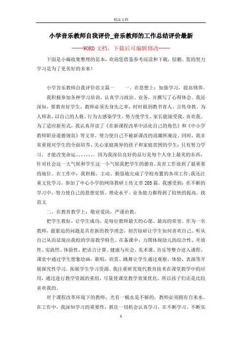 小学音乐教师自我评价_音乐教师的工作总结评价最新