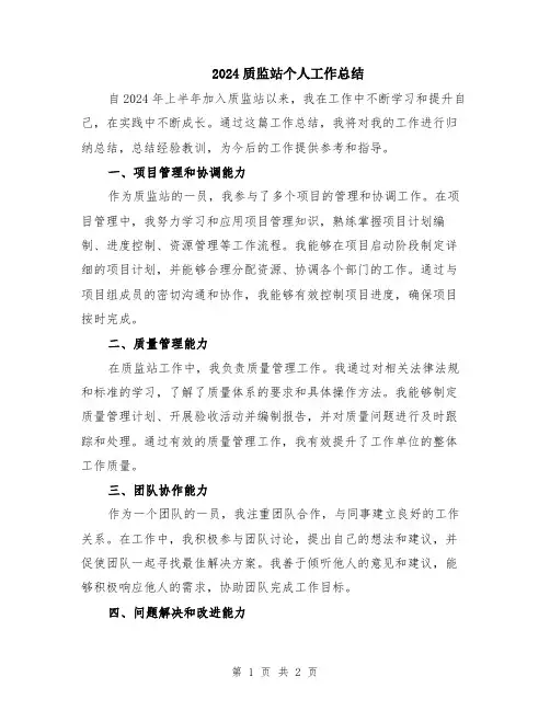 2024质监站个人工作总结