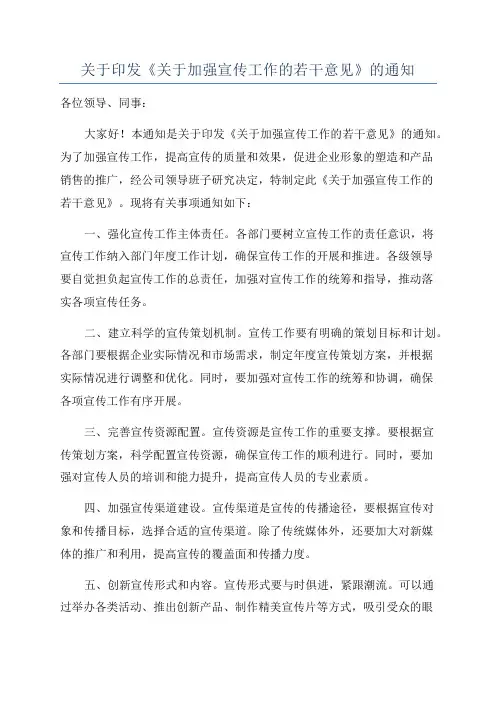 关于印发《关于加强宣传工作的若干意见》的通知