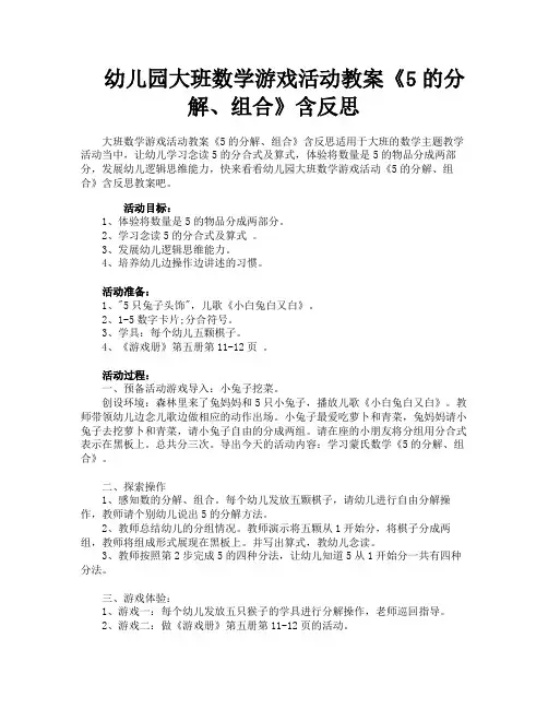 幼儿园大班数学游戏活动教案《5的分解、组合》含反思