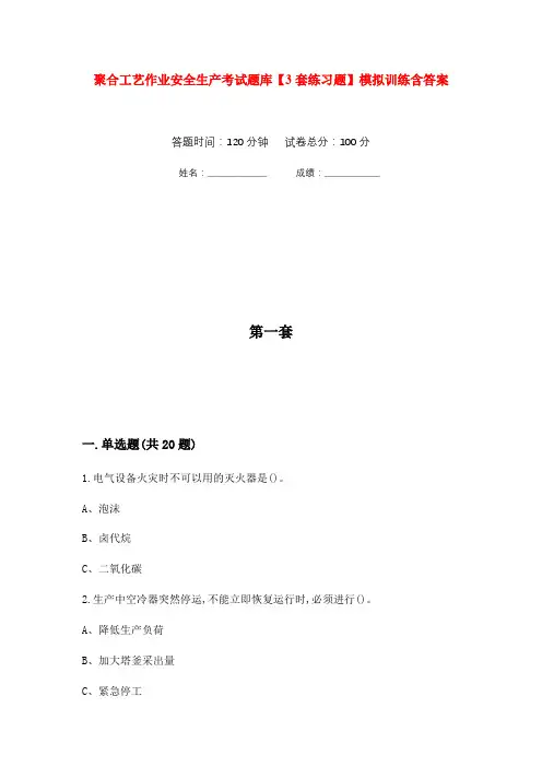 聚合工艺作业安全生产考试题库【3套练习题】模拟训练含答案(第2次)