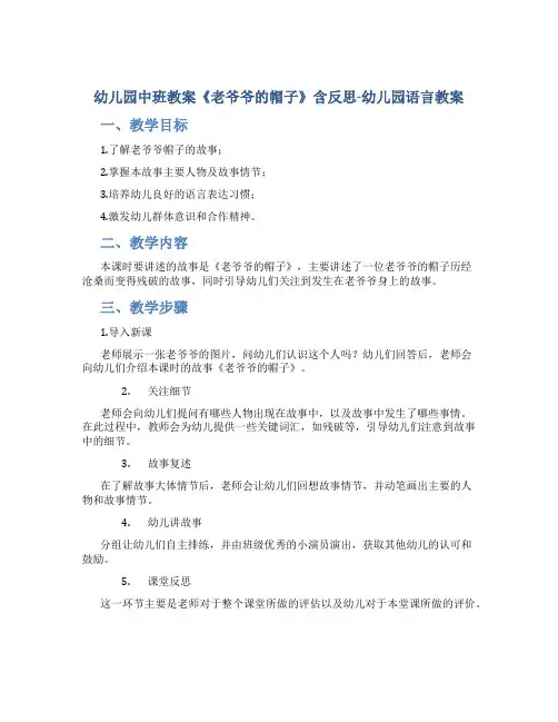 幼儿园中班教案《老爷爷的帽子》含反思-幼儿园语言教案