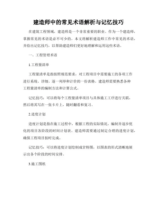 建造师中的常见术语解析与记忆技巧