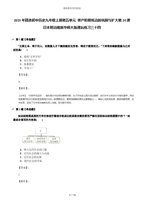2019年精选初中历史九年级上册第五单元 资产阶级统治的巩固与扩大第24课 日本明治维新华师大版课后练习三十