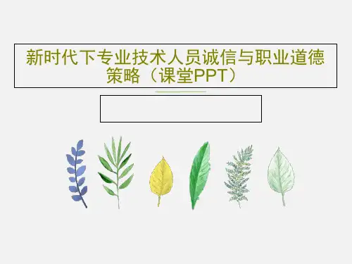 新时代下专业技术人员诚信与职业道德策略(课堂PPT)共59页文档